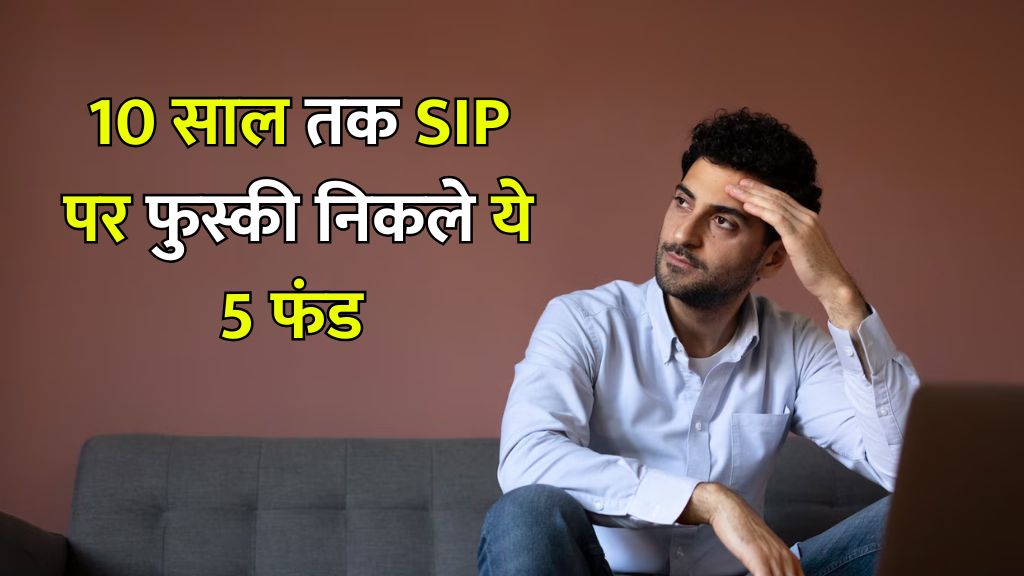 10 साल के SIP रिटर्न पर फुस्स निकले ये म्यूचुअल फंड