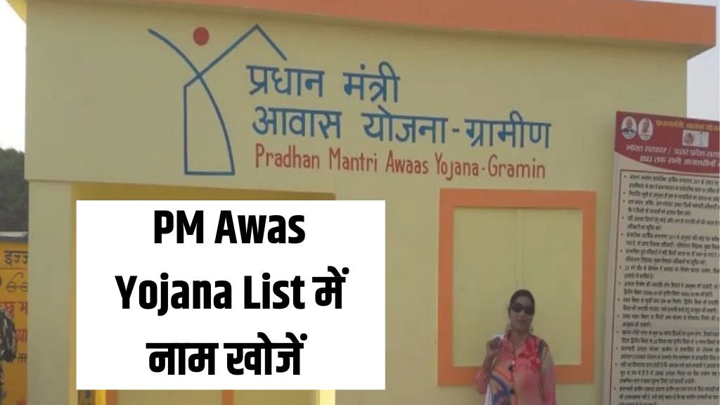 PM Awas Yojana List