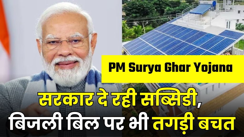 PM Surya Ghar Muft Bijli Yojana