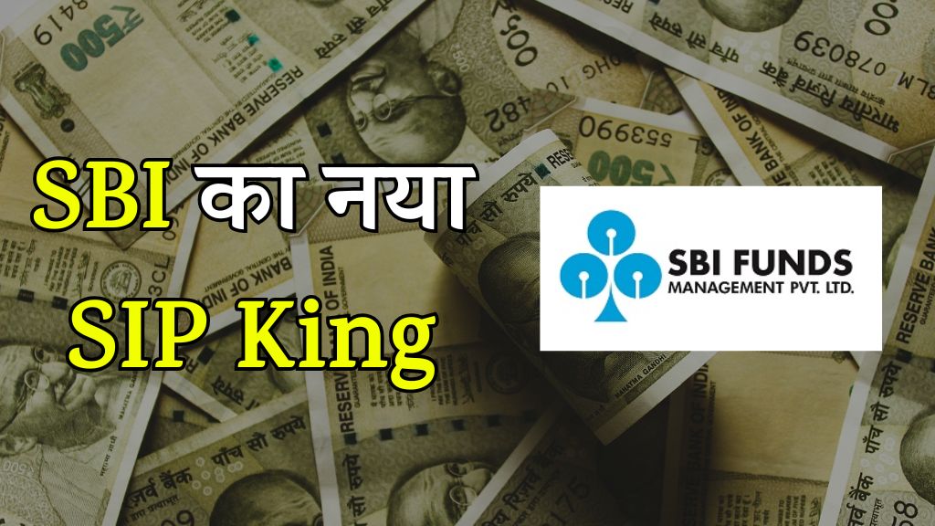 SBI का नया SIP King