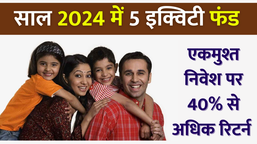 इक्विटी म्यूचुअल फंड 2024